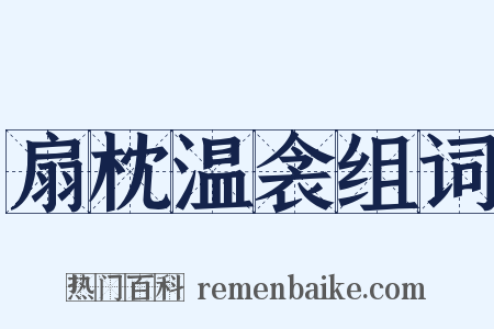 扇枕温衾组词是什么意思的图片